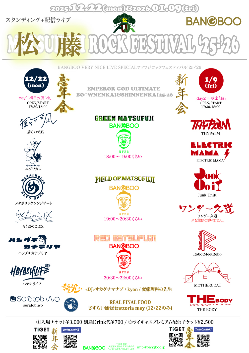 【松藤ROCK FESTIVAL'25-'26】day1初日公演「忘年会」